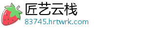 匠艺云栈